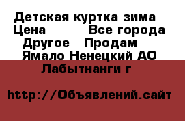 Детская куртка зима › Цена ­ 500 - Все города Другое » Продам   . Ямало-Ненецкий АО,Лабытнанги г.